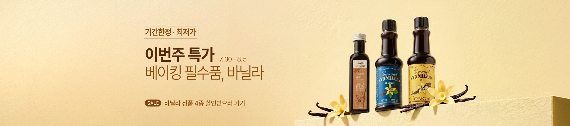 7월 4째주_바닐라4종